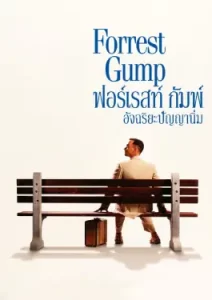 Forrest Gump อัจฉริยะปัญญานิ่ม (1994)