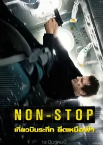 NON STOP (2014) เที่ยวบินระทึก ยึดเหนือฟ้า