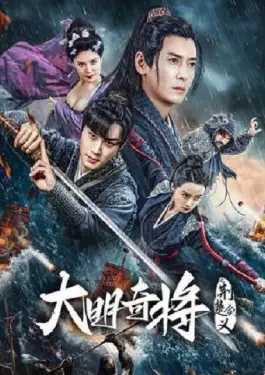 The General Yu Dayou (2023) ยอดนายพลพิชิตศึก