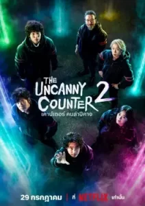The Uncanny Counter 2 (2023)