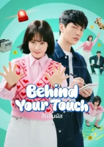 Behind Your Touch (2023)