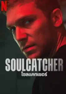 SOULCATCHER (2023) โซลแคทเชอร์