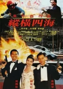 Zong heng si hai (Once a Thief) (1991) ตีแสกตะวัน