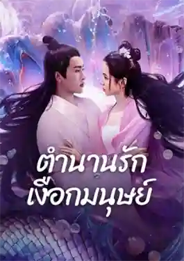 ดูหนังจีนฟรี Mermaid (2024) ตำนานรักเงือกมนุษย์